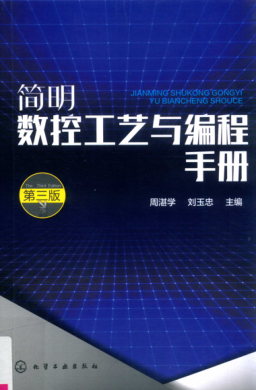 簡明數(shù)控工藝與編程手冊 第三版