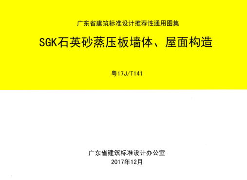 粵17J/T141 SGK石英砂蒸壓板墻體、屋面構(gòu)造 清晰版