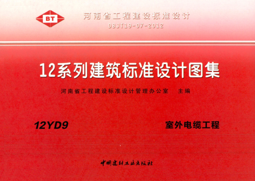 河南省圖集 12YD9 室外電纜工程