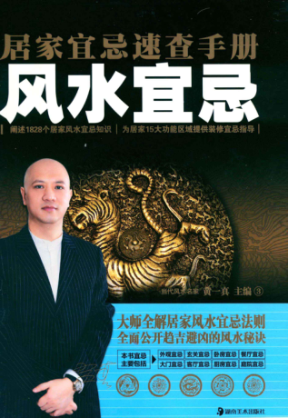 居家宜忌速查手冊(cè) 風(fēng)水宜忌 [黃一真 主編] 2011年版