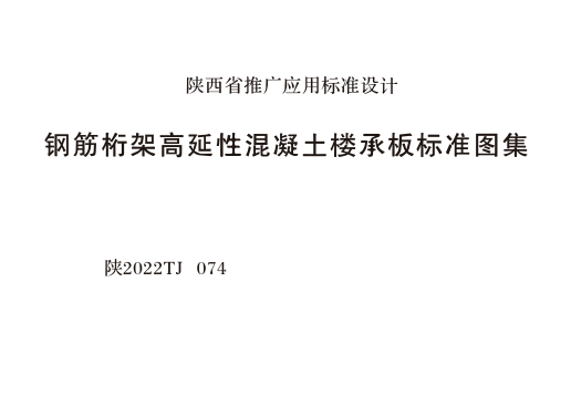 陜2022TJ074 鋼筋桁架高延性混凝土樓承板標(biāo)準(zhǔn)圖集