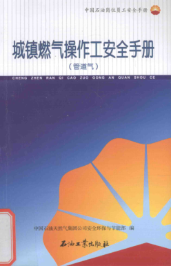 中國(guó)石油崗位員工安全手冊(cè) 城鎮(zhèn)燃?xì)獠僮鞴ぐ踩謨?cè)（管道氣） 中國(guó)石油天然氣集團(tuán)公司安全環(huán)保與節(jié)能部 編 2015年版