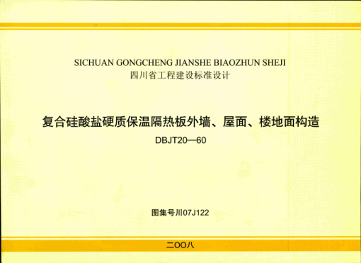 川07J122 復合硅酸鹽硬質(zhì)保溫隔熱板外墻、屋面、樓地面構(gòu)造