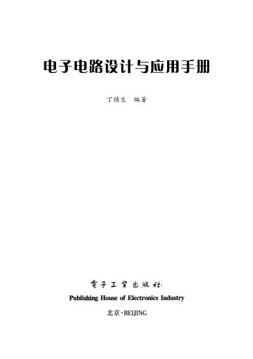 電子電路設(shè)計(jì)與應(yīng)用手冊(cè) 丁鎮(zhèn)生編著