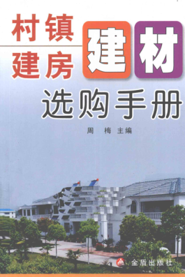 村鎮(zhèn)建房建材選購手冊 [周梅 主編] 2011年版