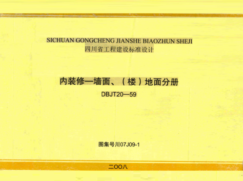川07J09-1 內(nèi)裝修一墻面、(樓)地面分冊