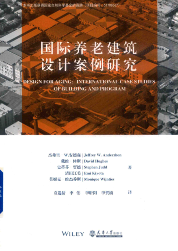 國際養(yǎng)老建筑設(shè)計(jì)案例研究 2019年版 杰弗里 W.安德森，戴維 休斯，斯蒂芬 賈德等著 2019年版