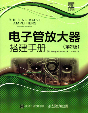 電子管放大器搭建手冊(cè) 第二版