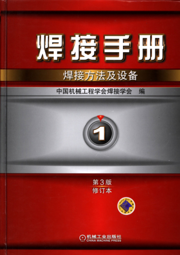 焊接手冊(cè) 第1卷 焊接方法及設(shè)備 第3版 (修訂本) 高清可編輯文字版