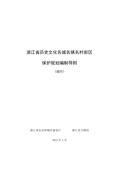 浙江省歷史文化名城名鎮(zhèn)名村街區(qū)保護(hù)規(guī)劃編制導(dǎo)則（試行）