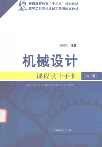 機械設計課程設計手冊 第二版 [傅燕鳴 編著]