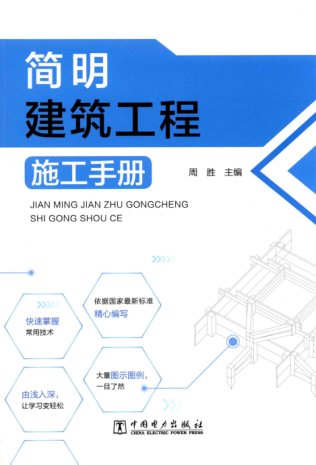 簡明建筑工程施工手冊 2017年版