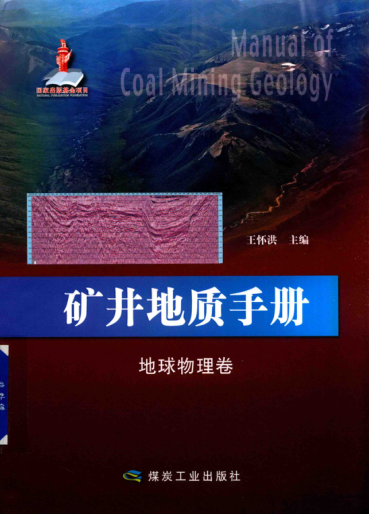 礦井地質(zhì)手冊 地球物理卷