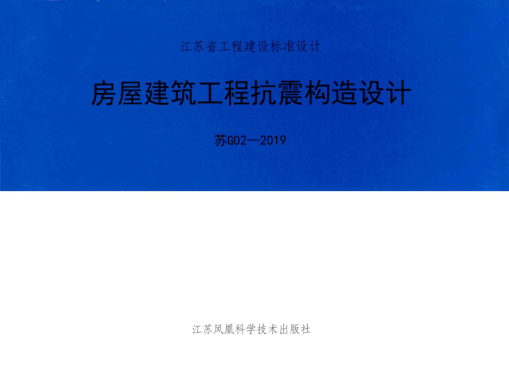 蘇G02-2019 房屋建筑工程抗震構(gòu)造設(shè)計(jì) 清晰版