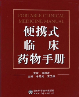 便攜式臨床藥物手冊 牟延光，王衛(wèi)振 著 2017年版