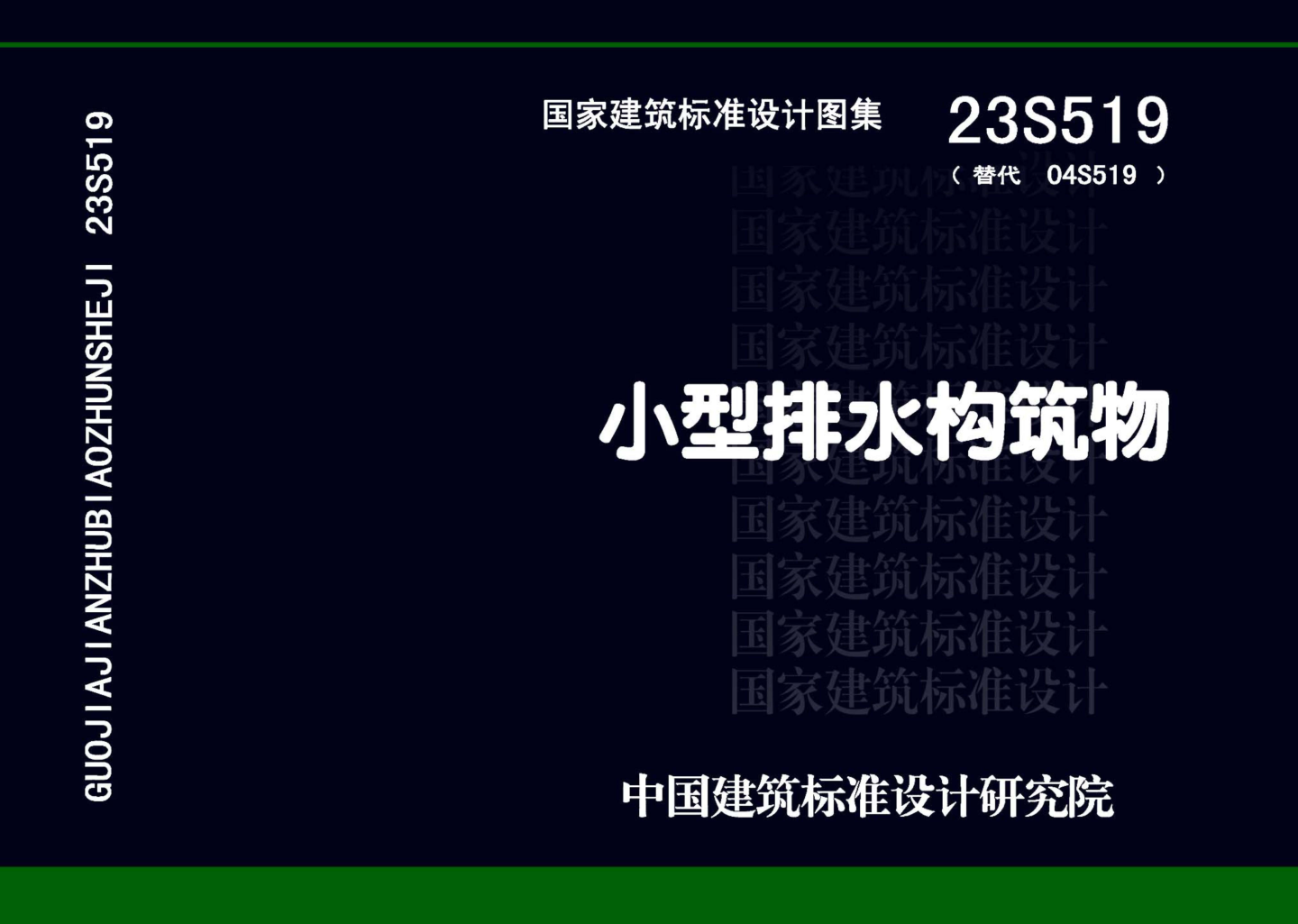 23S519 小型排水構筑物