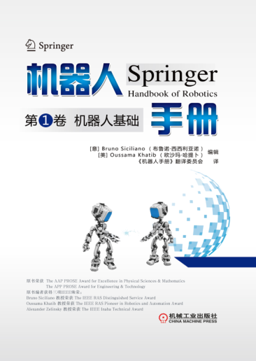 機器人手冊 第1卷：機器人基礎(chǔ) （意）BrunoSiciliano（布魯諾·西西利亞諾），Oussama Khatib（歐沙瑪·哈提卜）