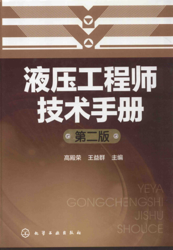 液壓工程師技術(shù)手冊(cè) 第二版