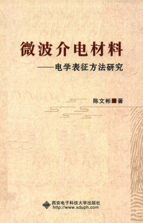 微波介電材料 電學表征方法研究 陳文彬 著 2017年版