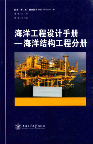 海洋工程設(shè)計(jì)手冊 海洋結(jié)構(gòu)工程分冊 白勇 著 2016年版