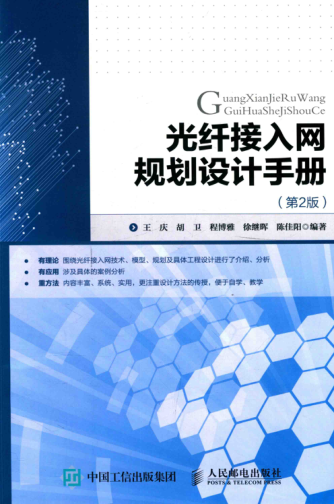 光纖接入網(wǎng)規(guī)劃設(shè)計(jì)手冊(cè) 第2版 王慶，胡衛(wèi)，程博雅，徐繼暉，陳佳陽(yáng) 編著 2017年版