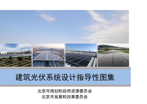 北京市建筑光伏系統(tǒng)設(shè)計(jì)指導(dǎo)性圖集