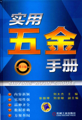 實(shí)用五金手冊 第三版 2017年版