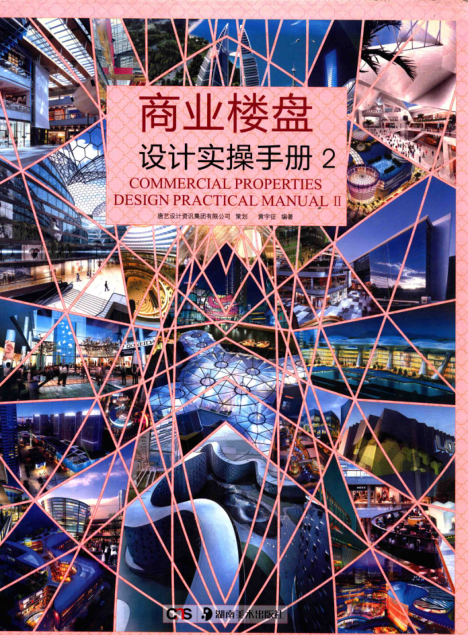商業(yè)樓盤設(shè)計實操手冊 2 黃宇征 編著 2012年版