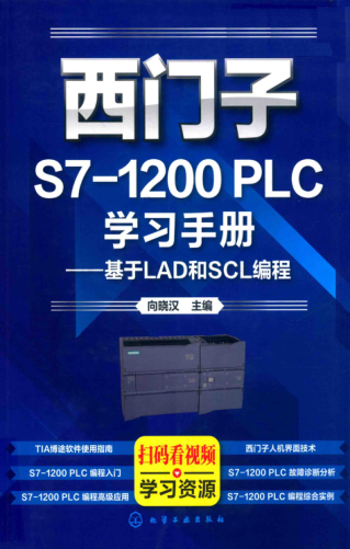西門子S7-1200 PLC學(xué)習(xí)手冊：基于LAD和SCL編程 向曉漢主編 2018年版