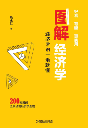 圖解經(jīng)濟(jì)學(xué)：經(jīng)濟(jì)常識一看就懂 2020年版 馬永仁