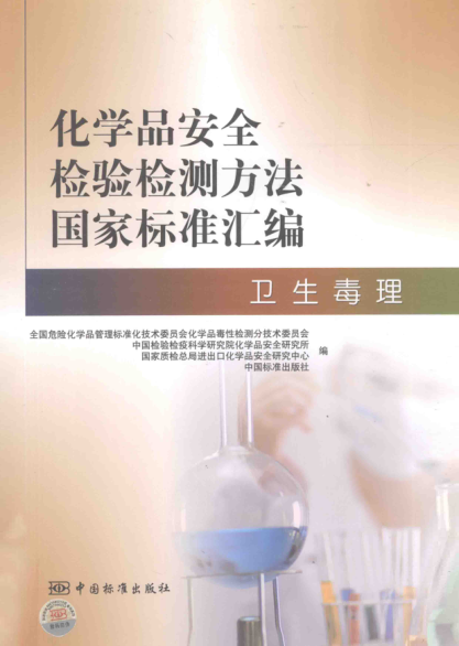 化學(xué)品安全檢驗檢測方法國家標(biāo)準(zhǔn)匯編 衛(wèi)生毒理