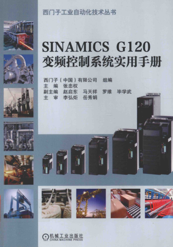 西門子工業(yè)自動(dòng)化技術(shù)叢書 SINAMICS G120變頻控制系統(tǒng)實(shí)用手冊(cè) 張忠權(quán) 主編 2016年版