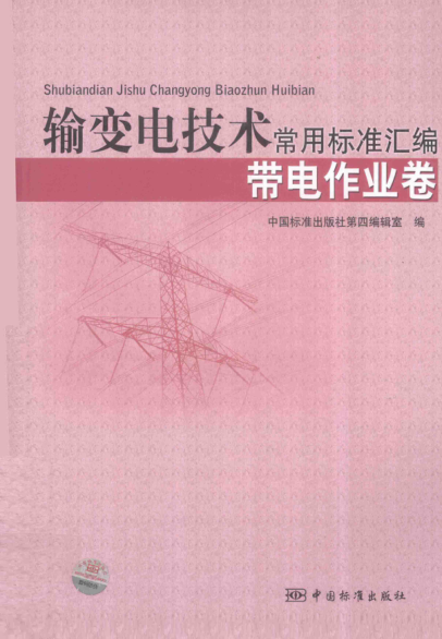 輸變電技術常用標準匯編 帶電作業(yè)卷