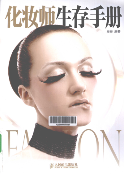 化妝師生存手冊 [辰辰 編著] 2012年版