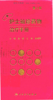 護(hù)士袖珍藥物治療手冊 第二版 金銳，王珍，曲福軍 2016年版