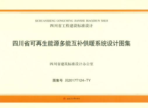 川2017T124-TY 四川省可再生能源多能互補(bǔ)供暖系統(tǒng)設(shè)計(jì)圖集