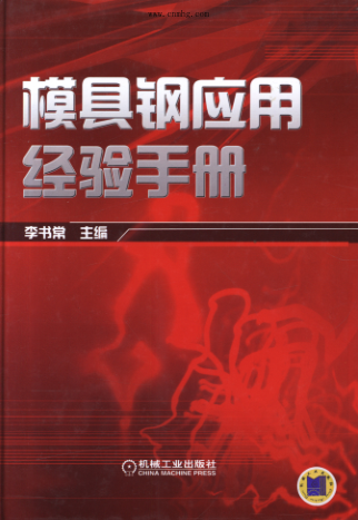模具鋼應(yīng)用經(jīng)驗手冊 高清可編輯文字版