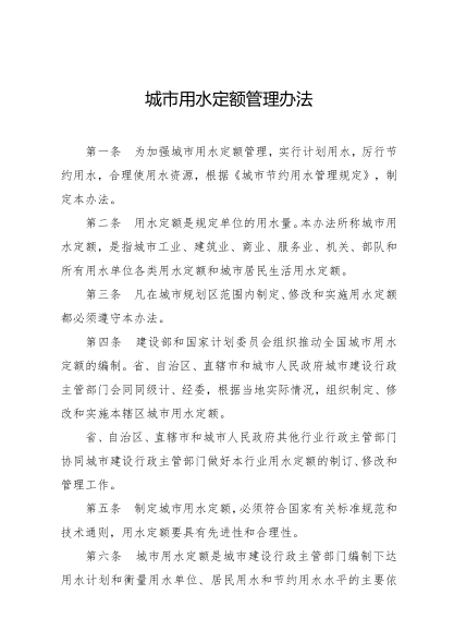 城市用水定額管理辦法