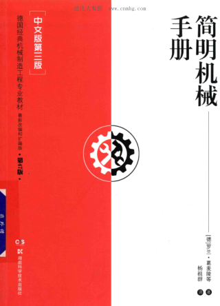 簡明機械手冊 中文版第三版 [（德）羅蘭·葛麥陵等著] 2019年版