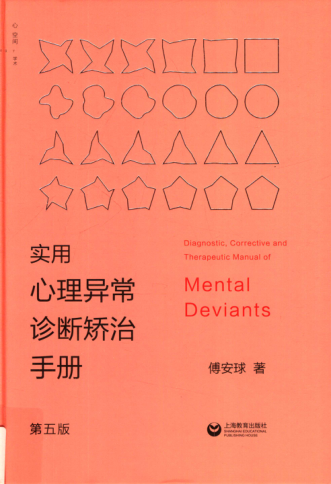 實(shí)用心理異常診斷矯治手冊(cè) 第五版 傅安球 著 2019年版