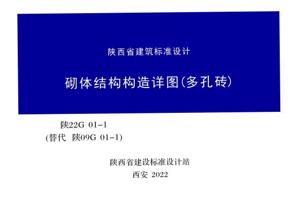 陜22G01-1 砌體結(jié)構(gòu)構(gòu)造詳圖（多孔磚）