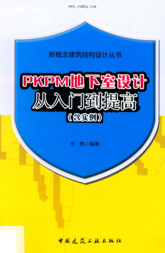 新概念建筑結(jié)構(gòu)設計叢書 PKPM地下室設計從入門到提高（含實例） 莊偉 編著 2019年版