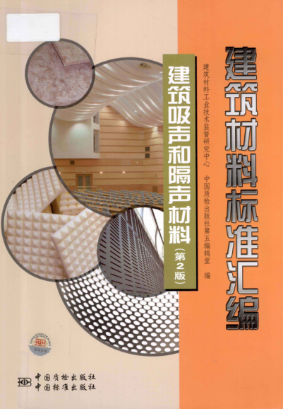 建筑材料標(biāo)準(zhǔn)匯編 建筑吸聲和隔聲材料 第二版