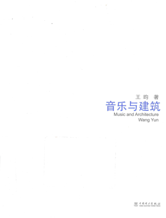 跨界設(shè)計(jì)：音樂(lè)與建筑 王昀 著 2015年版