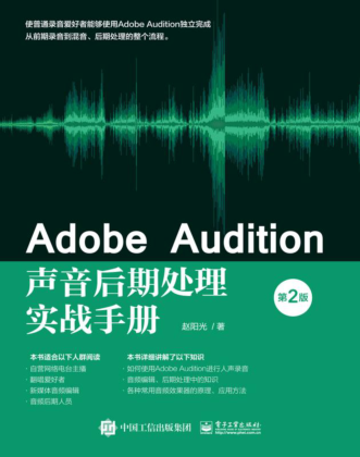 Adobe Audition聲音后期處理實(shí)戰(zhàn)手冊(cè) 第2版 趙陽(yáng)光 2021年版