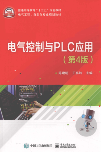電氣控制與PLC應(yīng)用 第四版 2019年版 陳建明，王亭嶺主編