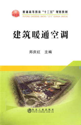 建筑暖通空調 2017年版 鄭慶紅 著