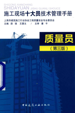 施工現(xiàn)場(chǎng)十大員技術(shù)管理手冊(cè) 質(zhì)量員 第三版 薛強(qiáng)，王景文 主編 2016年版