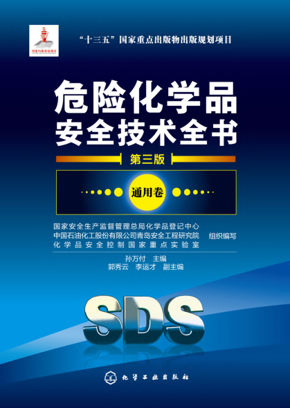 危險化學(xué)品安全技術(shù)全書 第三版 通用卷