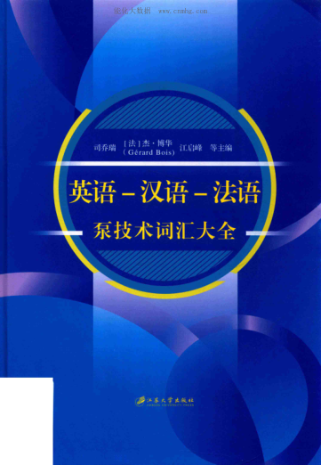 英語(yǔ)-漢語(yǔ)-法語(yǔ)泵技術(shù)詞匯大全 司喬瑞，（法）杰 博華（GerardBois），江啟峰 主編 2018年版